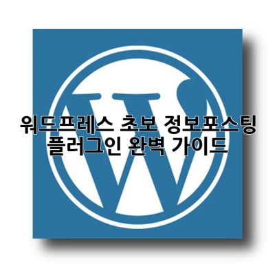 워드프레스 초보? 정보포스팅 플러그인 완벽 가이드!