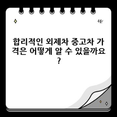 경주시 내남면 박달리 외제차 중고차 판매: 내 차 찾기 완벽 가이드