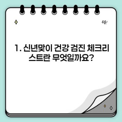 신년맞이 건강 검진 체크리스트: 건강한 새해를 위한 완벽 가이드