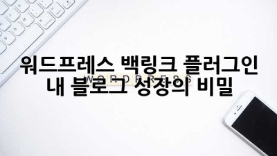 워드프레스 백링크 플러그인: 내 블로그 성장의 비밀兵器? 🤔
