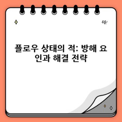 몰입의 마법, 플로우 상태 유지하기: 생산성 극대화 전략