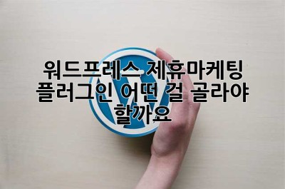 워드프레스 제휴마케팅 플러그인, 어떤 걸 골라야 할까요? 🤔