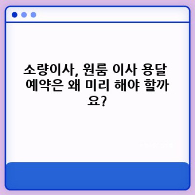 소량이사 원룸 이사? 용달 사전 예약으로 안전하게! 짐 걱정 끝!