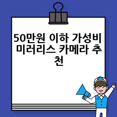 가성비 좋은 카메라 추천: 어떤 카메라를 사야 나에게 딱 맞을까요?