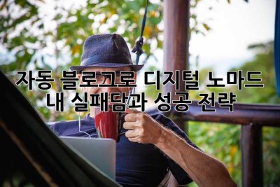 자동 블로그로 디지털 노마드? 내 실패담과 성공 전략!