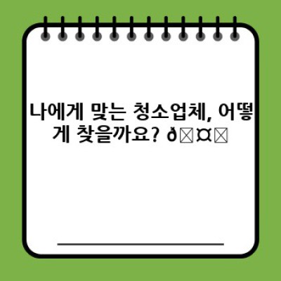 믿음직한 청소업체 추천: 깨끗한 공간, 행복한 생활! ✨