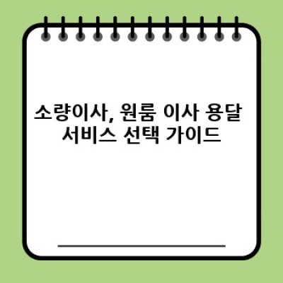 원룸 이사, 소량이사의 모든 것: 용달이사 성공 전략