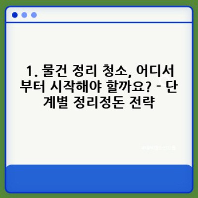 물건 정리 청소 완벽 가이드: 효율적인 정리정돈 & 청소 방법 총정리