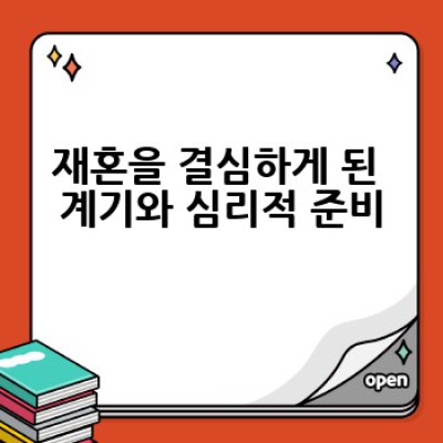 재혼, 어떻게 준비하고 성공적으로 시작할 수 있을까요?