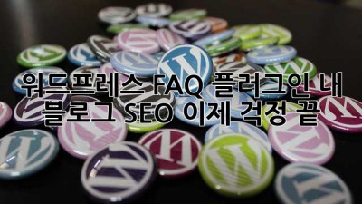 워드프레스 FAQ 플러그인: 내 블로그 SEO, 이제 걱정 끝!
