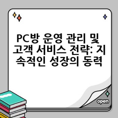 PC방 창업, 성공적인 시작을 위한 완벽 가이드: 어떻게 수익을 극대화하고 경쟁에서 살아남을까요?