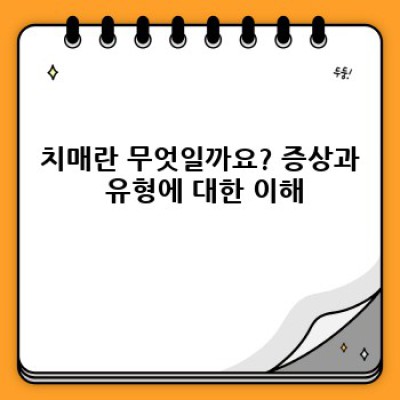 치매 완벽 가이드: 증상, 원인, 치료 및 최신 연구 동향