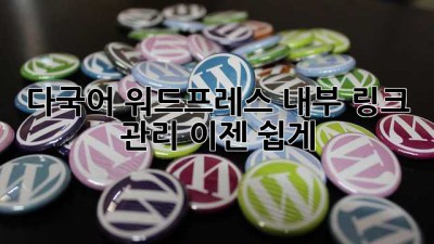 다국어 워드프레스? 내부 링크 관리, 이젠 쉽게!