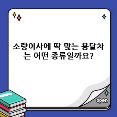 소량이사, 용달차 선택부터 안전 운송까지 완벽 가이드!