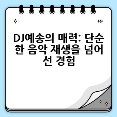 DJ예송은 무엇이며, 어떻게 성공적인 이벤트를 만들 수 있을까요?