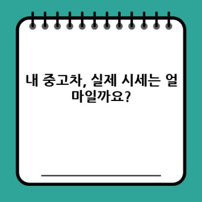 경산시 남산면 중고차 매입 전문가: 나에게 딱 맞는 중고차 판매, 어떻게 해야 할까요?