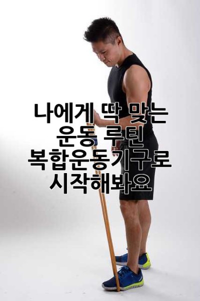 나에게 딱 맞는 운동 루틴, 복합운동기구로 시작해봐요! 💪