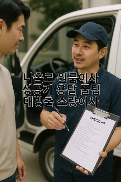 나홀로 원룸이사 성공기✨ 용달 꿀팁 대방출! #소량이사