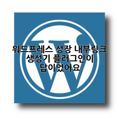 워드프레스 성장? 내부링크 생성기 플러그인이 답이었어요!