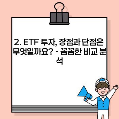 상장지수펀드(ETF) 완벽 가이드: 장단점 비교, 투자 전략, 그리고 성공 사례