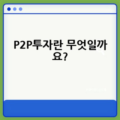 P2P투자, 어떻게 시작하고 안전하게 수익을 얻을 수 있을까요?