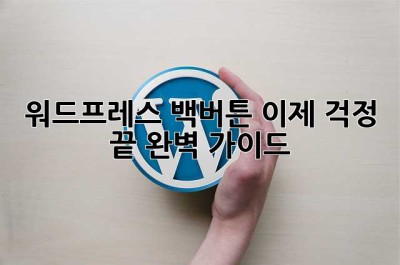 워드프레스 백버튼? 이제 걱정 끝! 완벽 가이드