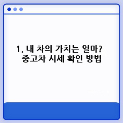 광주 동구 충장동 중고차 매입 절차 완벽 가이드: 금남로3가 인근 최고가 매입!