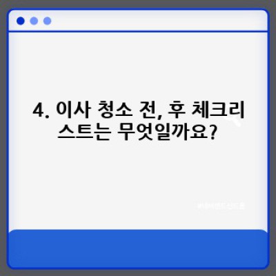 이사 후 정리, 광명7동 이사 청소 완벽 가이드: 꼼꼼한 체크리스트와 업체 선택 팁