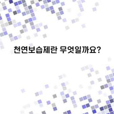 천연보습제: 건강한 피부를 위한 자연의 선물