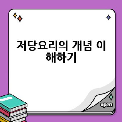 저당요리란 무엇이며, 어떻게 건강하게 즐길 수 있을까요?