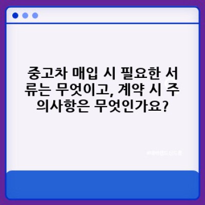 합천군 청덕면 가현리 중고차 매입: 최고가 매입을 위한 완벽 가이드