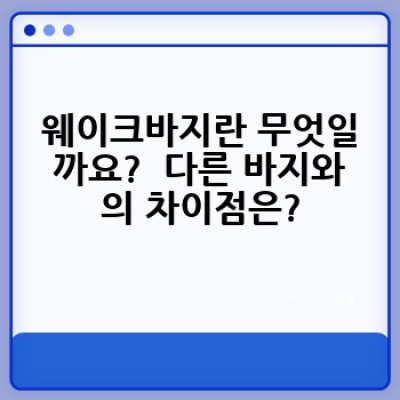 웨이크바지, 어떻게 고르고 어디서 사는 게 좋을까요? 스타일 가이드부터 관리법까지 완벽 정리!