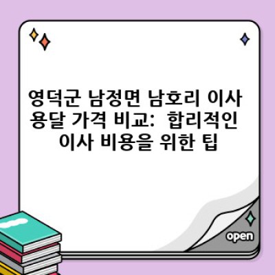 영덕군 남정면 남호리 이사 용달 추천: 이사 서비스 완벽 가이드