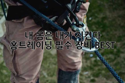 내 몸은 내가 지킨다! 홈트레이닝 필수 장비 BEST