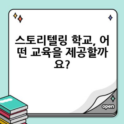 스토리텔링학교? 어떻게 아이의 이야기꾼 능력을 키워줄까요?