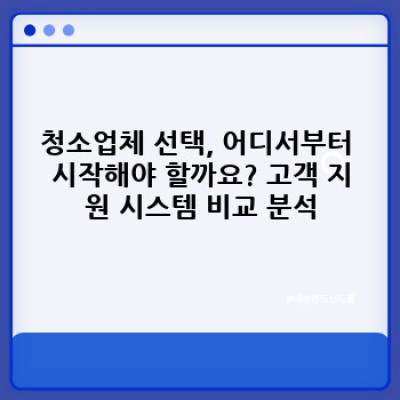 깨끗한 청소, 완벽한 서비스: 청소업체 고객 지원 시스템의 모든 것
