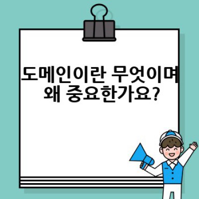 도메인 등록, 어떻게 하면 내 사업에 딱 맞는 도메인을 찾고 등록할 수 있을까요?