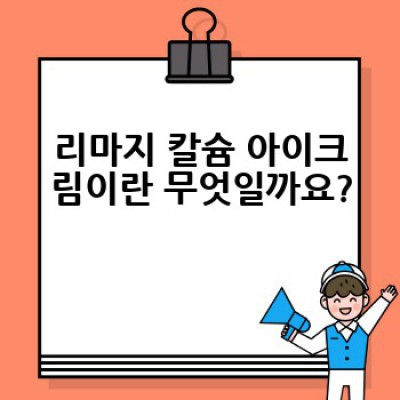 리마지 칼슘 아이크림, 왜 써야 할까요? 효과와 사용법 완벽 가이드