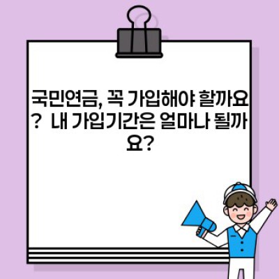 국민연금 가입기간 완벽 가이드: 꼼꼼하게 알아보고 안전하게 노후 준비하기