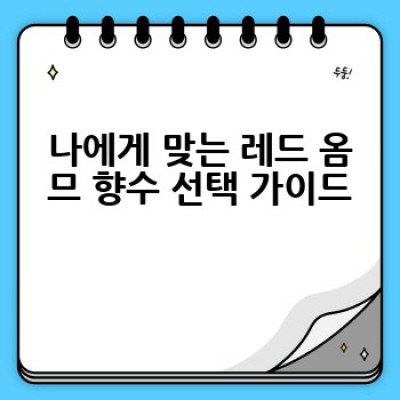 레드 옴므 향수, 어떻게 고르고 어디서 가장 저렴하게 살 수 있을까요?