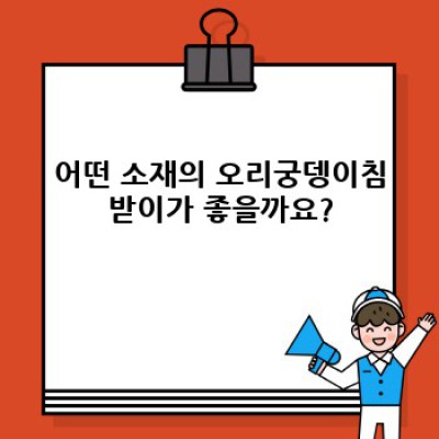 오리궁뎅이침받이 완벽 가이드: 종류, 선택법, 사용법까지!