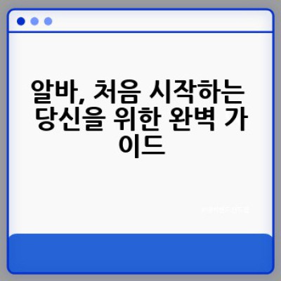 어떻게 알바를 잘 구하고, 성공적으로 끝낼 수 있을까요? (아르바이트)