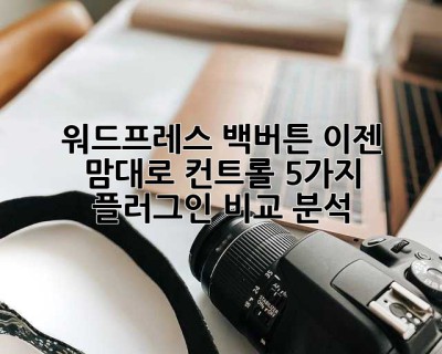 워드프레스 백버튼, 이젠 맘대로 컨트롤! 5가지 플러그인 비교 분석