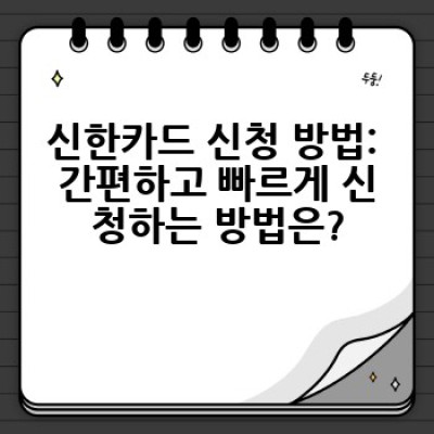 신한카드, 어떻게 최대한 활용하고 혜택 받을 수 있을까요?