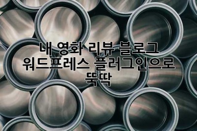 내 영화 리뷰 블로그, 워드프레스 플러그인으로 뚝딱! ✨