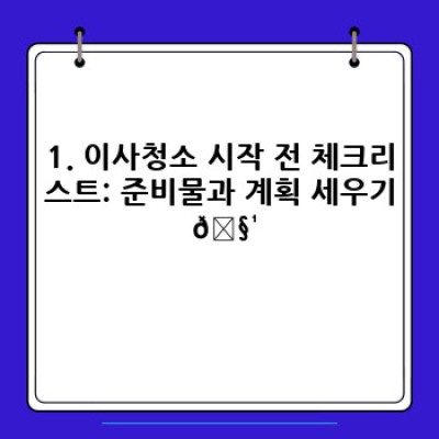 이사청소 완벽 가이드: 효율적인 진행 순서와 청소 방법