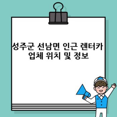 경상북도 성주군 선남면 렌트카 예약 가이드: 최저가, 최고의 조건 찾기