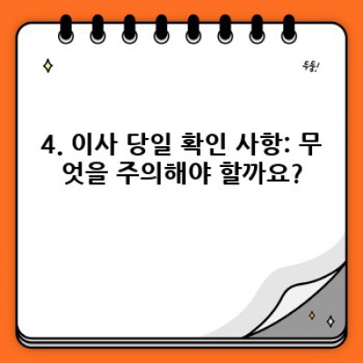 이사 필수 체크리스트: 스트레스 없는 이사 준비 완벽 가이드
