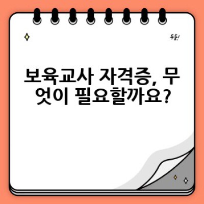 보육교사 자격증, 어떻게 취득하고 왜 필요할까요?  취업과 미래 전망까지 완벽 가이드!