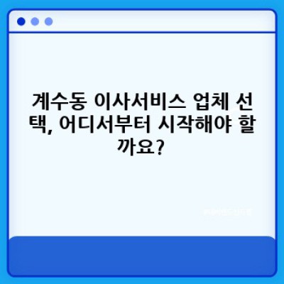 이사 비용 경기도 시흥시 계수동: 이사서비스 선택 가이드 & 비용 절약 팁